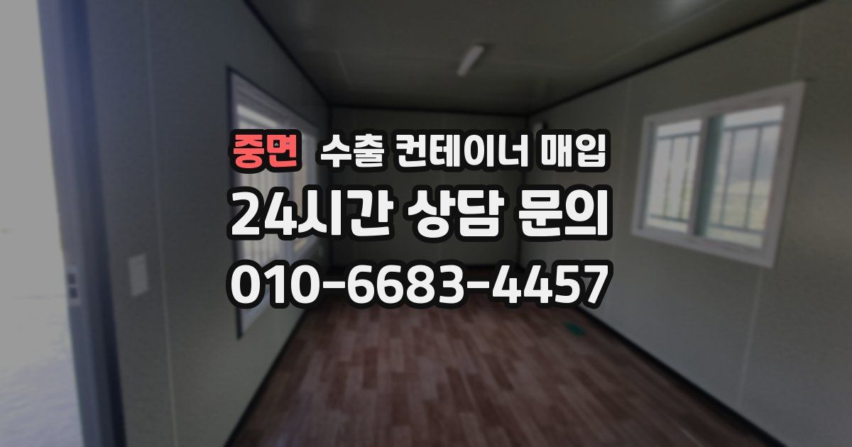 중면 수출 컨테이너 매입