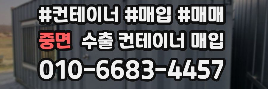 중면 수출 컨테이너 매입