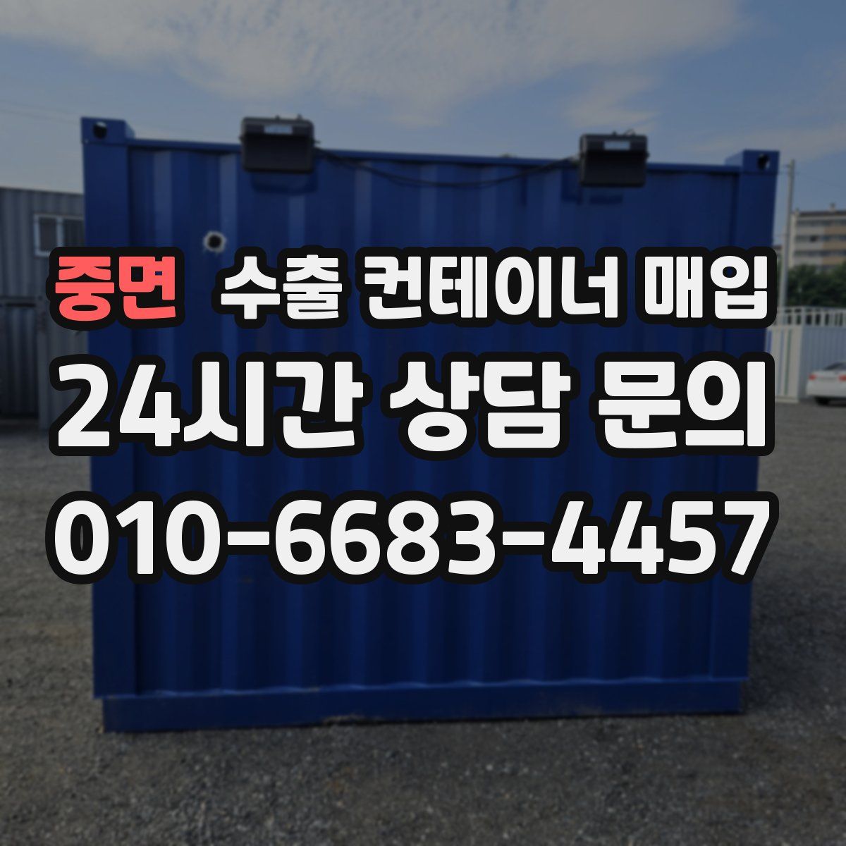 중면 수출 컨테이너 매입