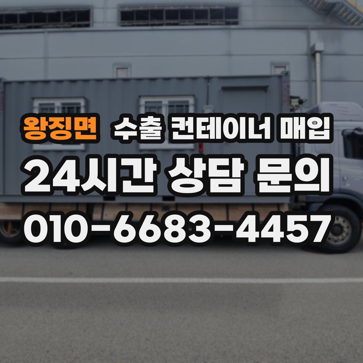왕징면 수출 컨테이너 매입