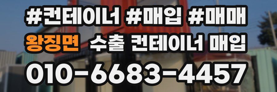 왕징면 수출 컨테이너 매입