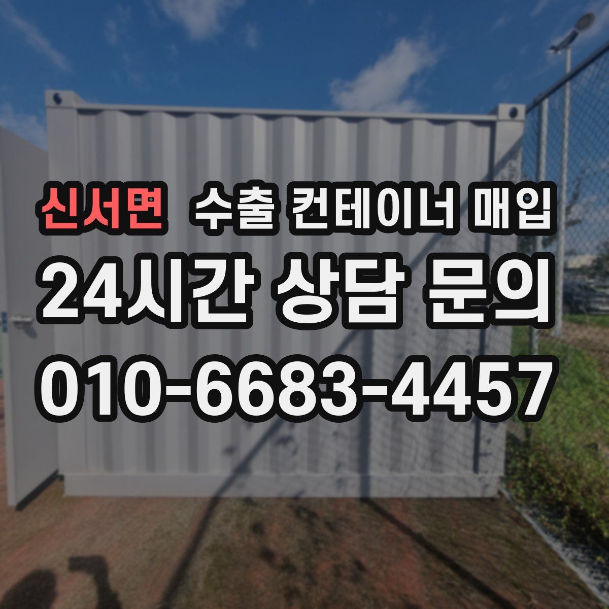 신서면 수출 컨테이너 매입