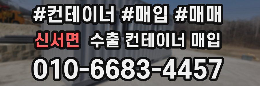 신서면 수출 컨테이너 매입
