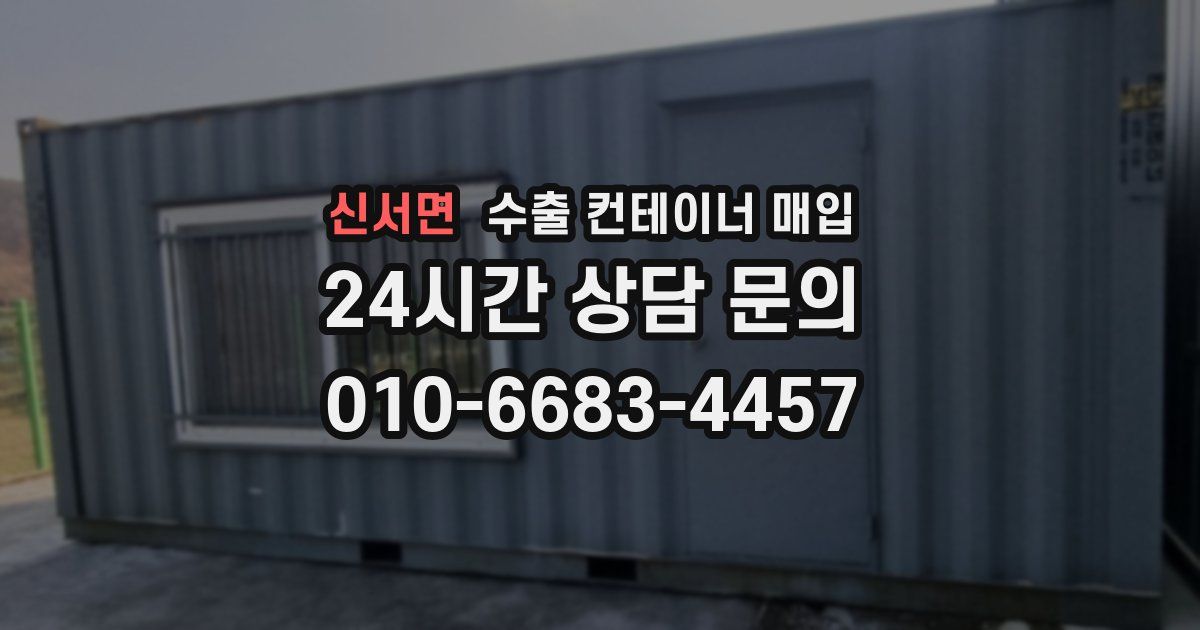 신서면 수출 컨테이너 매입