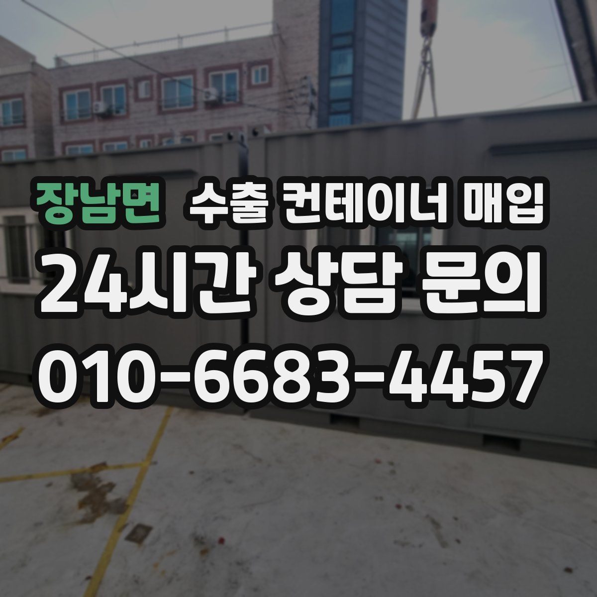 장남면 수출 컨테이너 매입