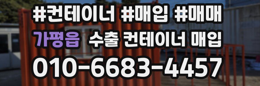 가평읍 수출 컨테이너 매입