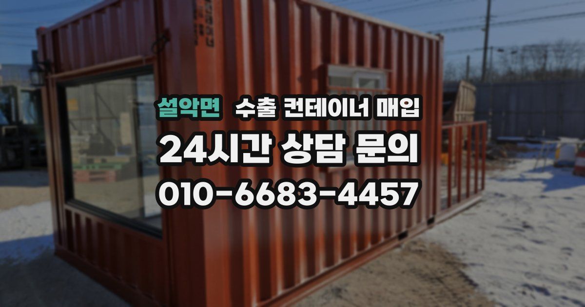 설악면 수출 컨테이너 매입