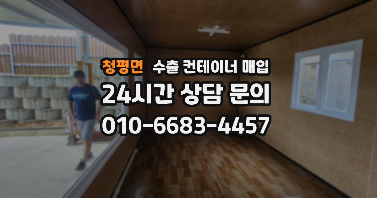 청평면 수출 컨테이너 매입
