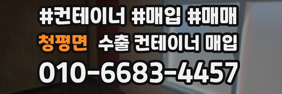 청평면 수출 컨테이너 매입