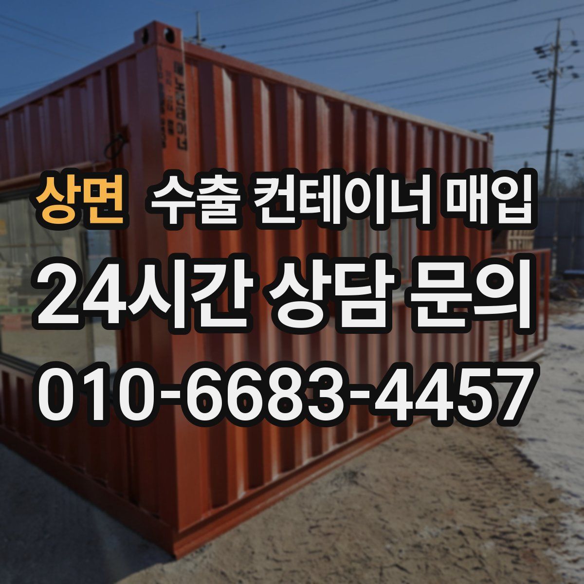 상면 수출 컨테이너 매입