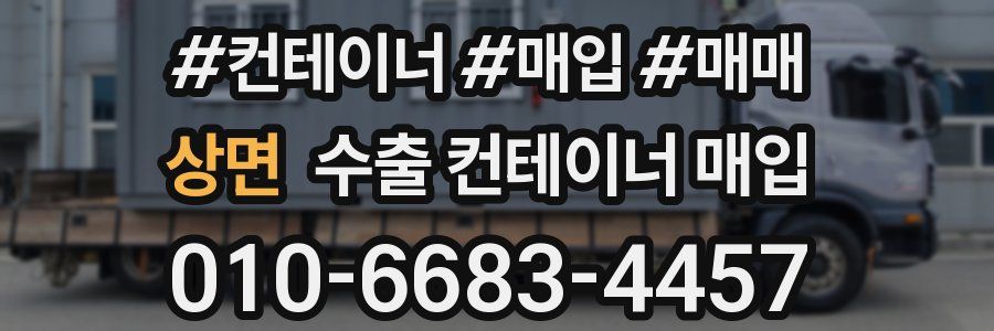 상면 수출 컨테이너 매입