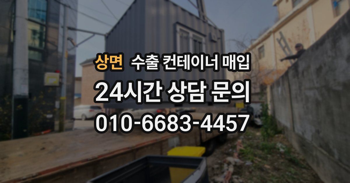 상면 수출 컨테이너 매입