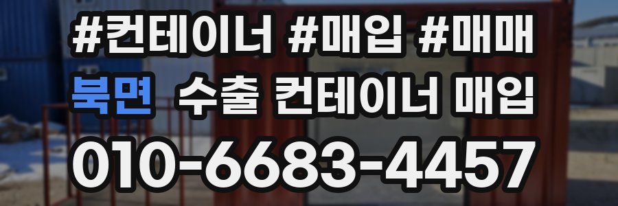 북면 수출 컨테이너 매입