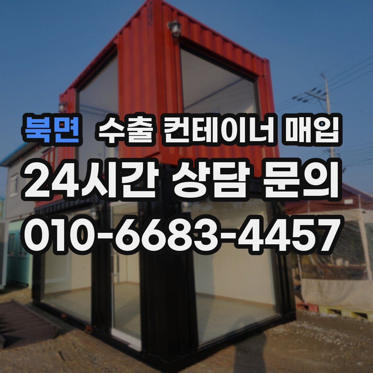 북면 수출 컨테이너 매입