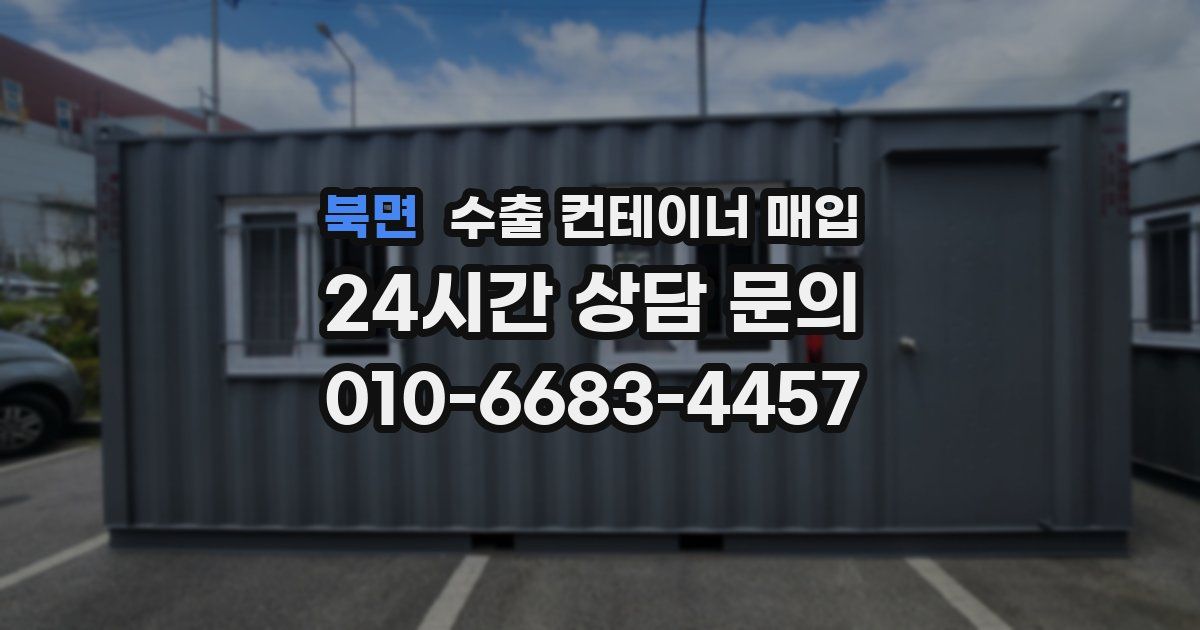 북면 수출 컨테이너 매입