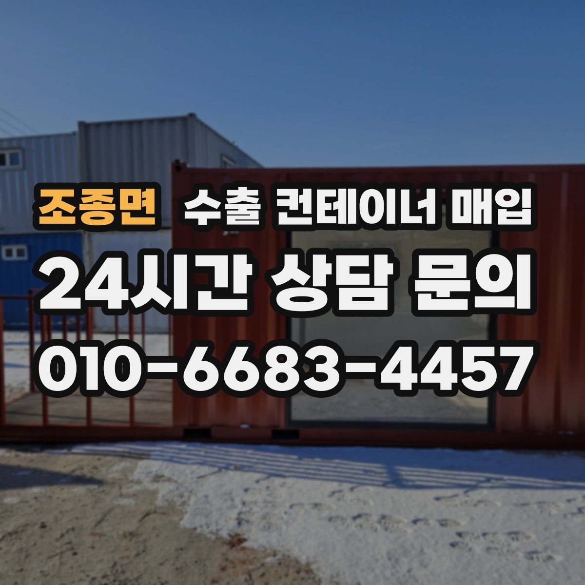 조종면 수출 컨테이너 매입