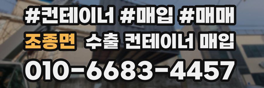 조종면 수출 컨테이너 매입