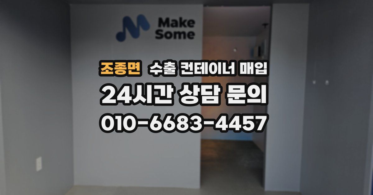 조종면 수출 컨테이너 매입