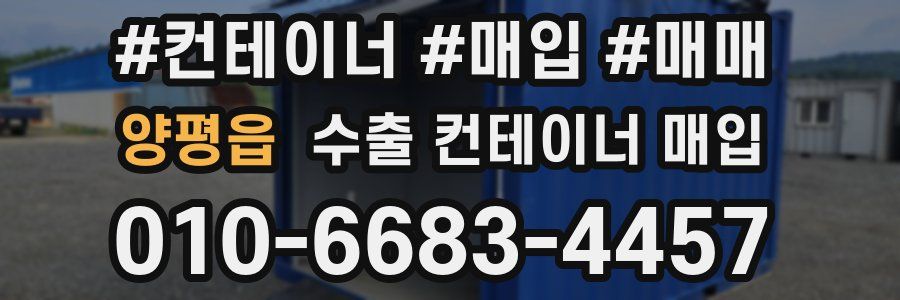 양평읍 수출 컨테이너 매입