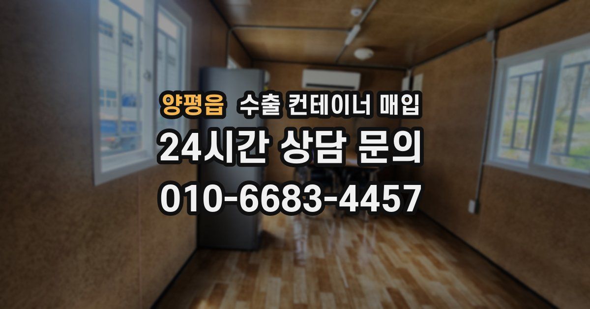양평읍 수출 컨테이너 매입