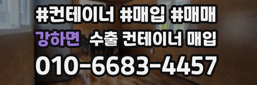 강하면 수출 컨테이너 매입