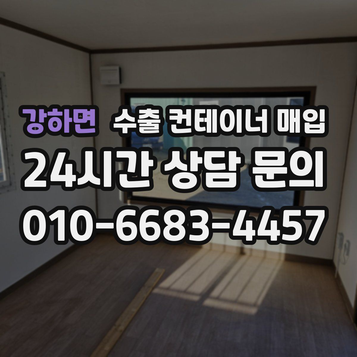 강하면 수출 컨테이너 매입