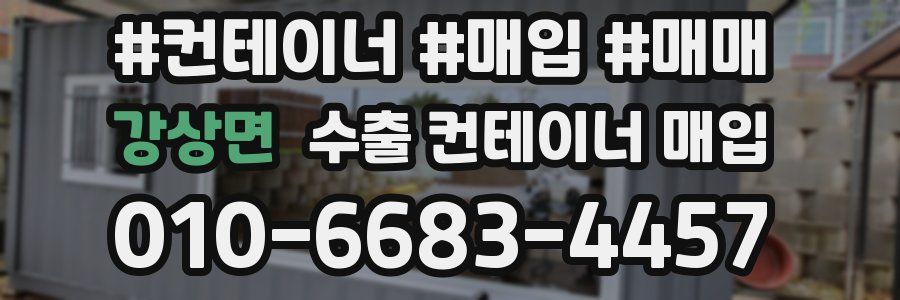 강상면 수출 컨테이너 매입