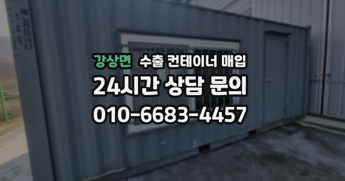 강상면 수출 컨테이너 매입