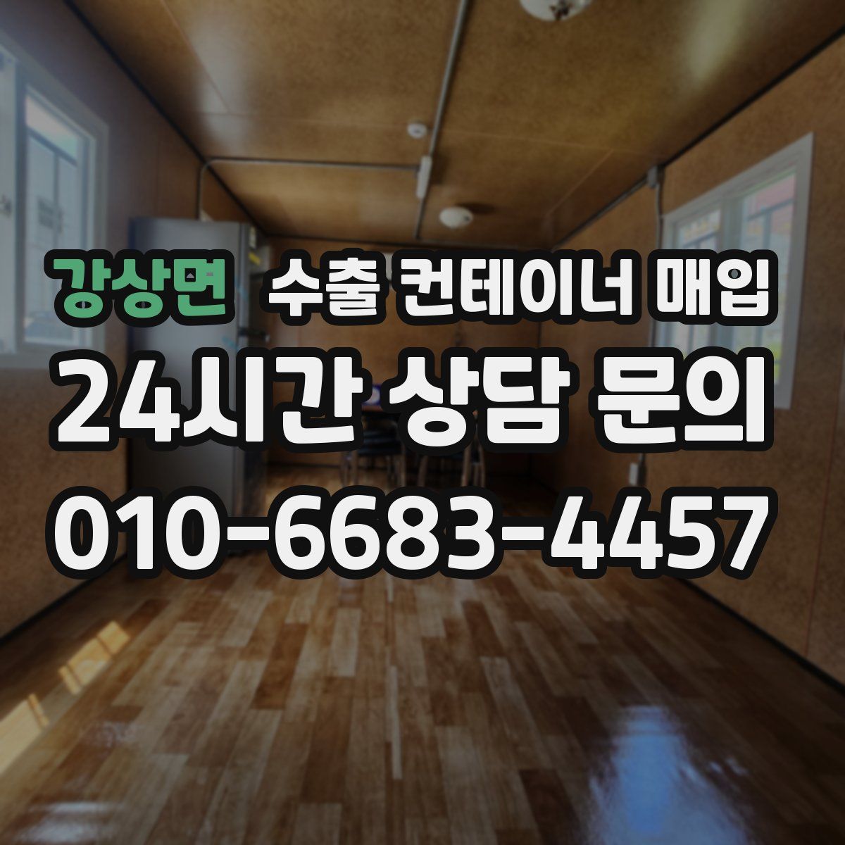 강상면 수출 컨테이너 매입