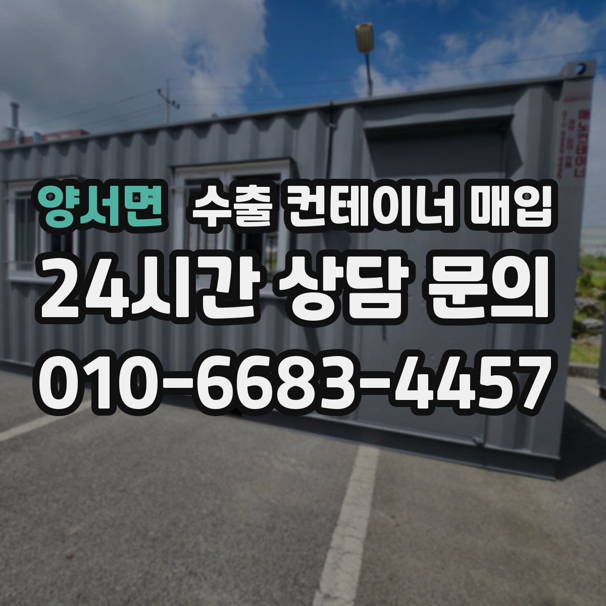 양서면 수출 컨테이너 매입