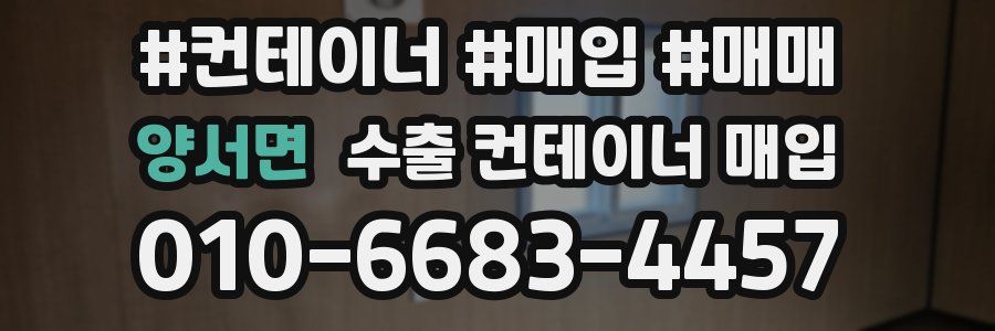 양서면 수출 컨테이너 매입