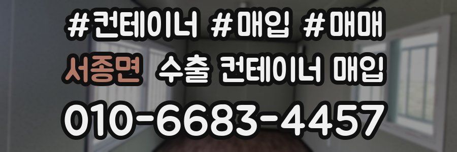 서종면 수출 컨테이너 매입