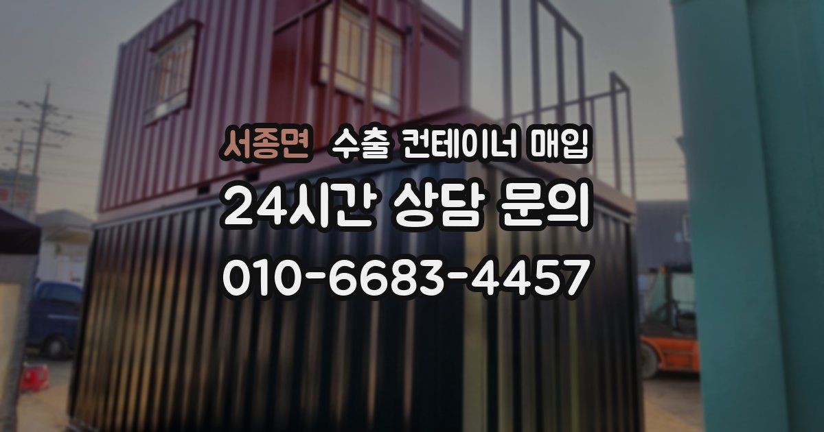 서종면 수출 컨테이너 매입