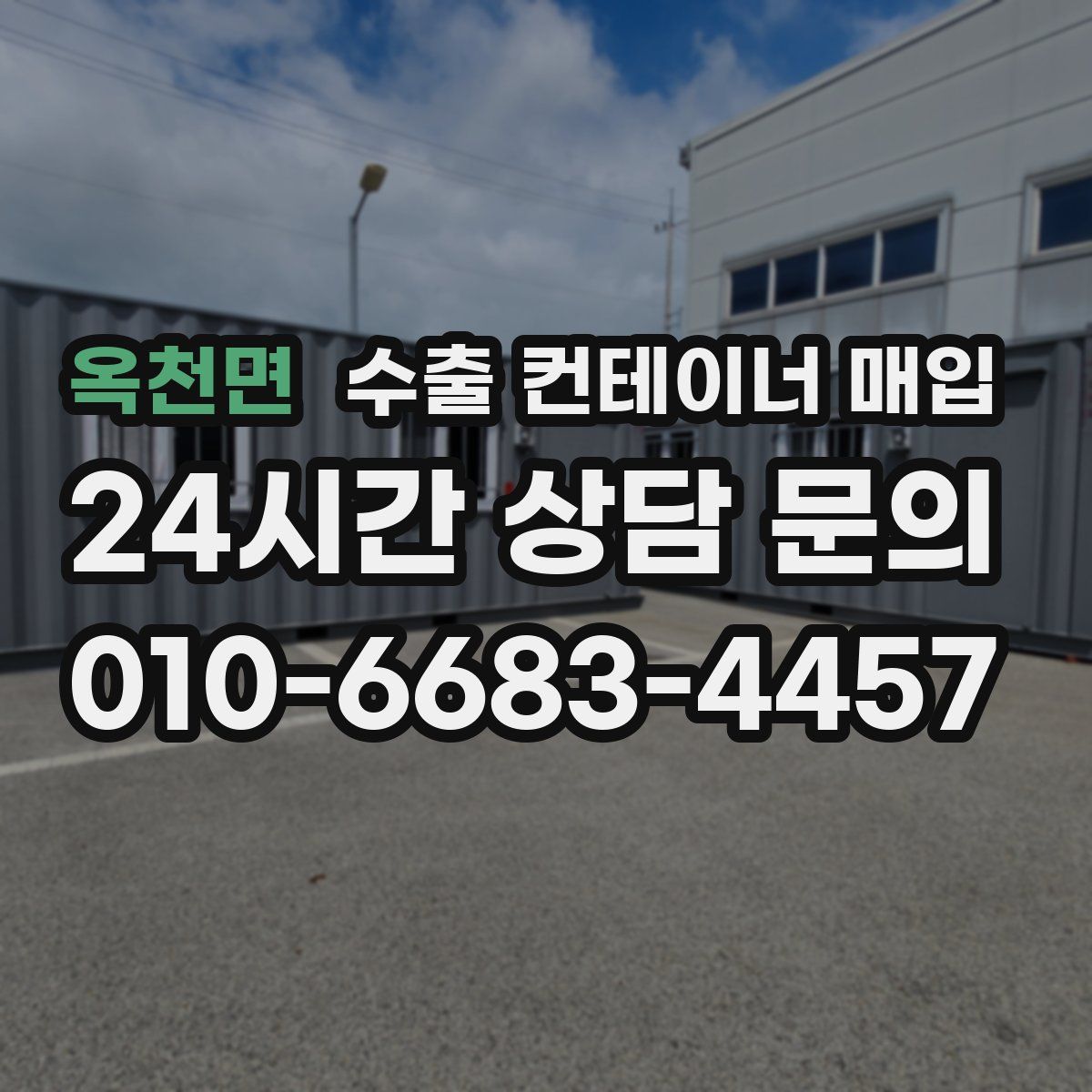 옥천면 수출 컨테이너 매입