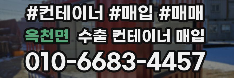 옥천면 수출 컨테이너 매입