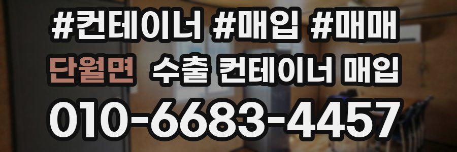 단월면 수출 컨테이너 매입