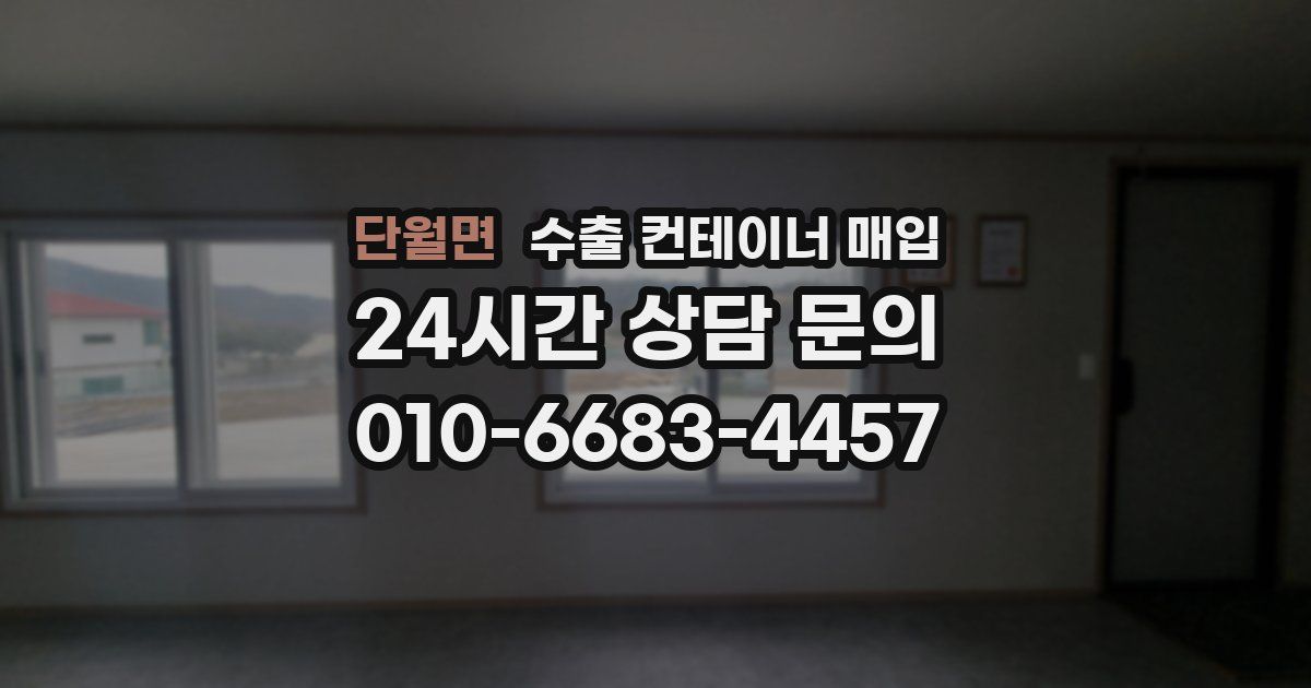 단월면 수출 컨테이너 매입