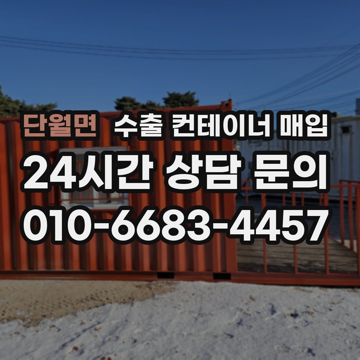 단월면 수출 컨테이너 매입