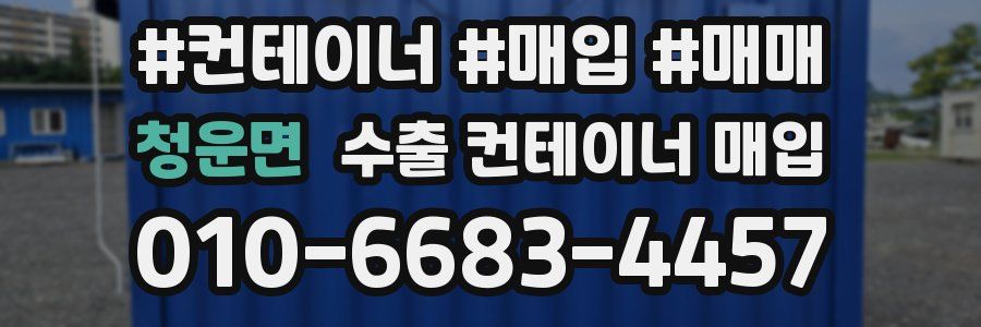 청운면 수출 컨테이너 매입