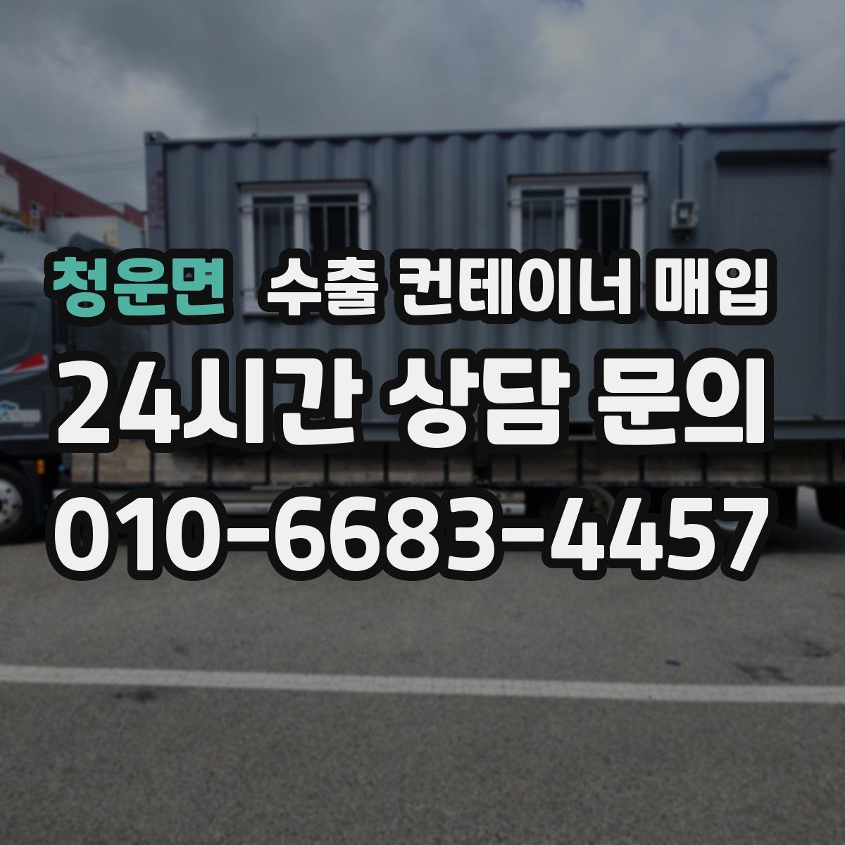 청운면 수출 컨테이너 매입