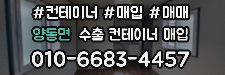 양동면 수출 컨테이너 매입