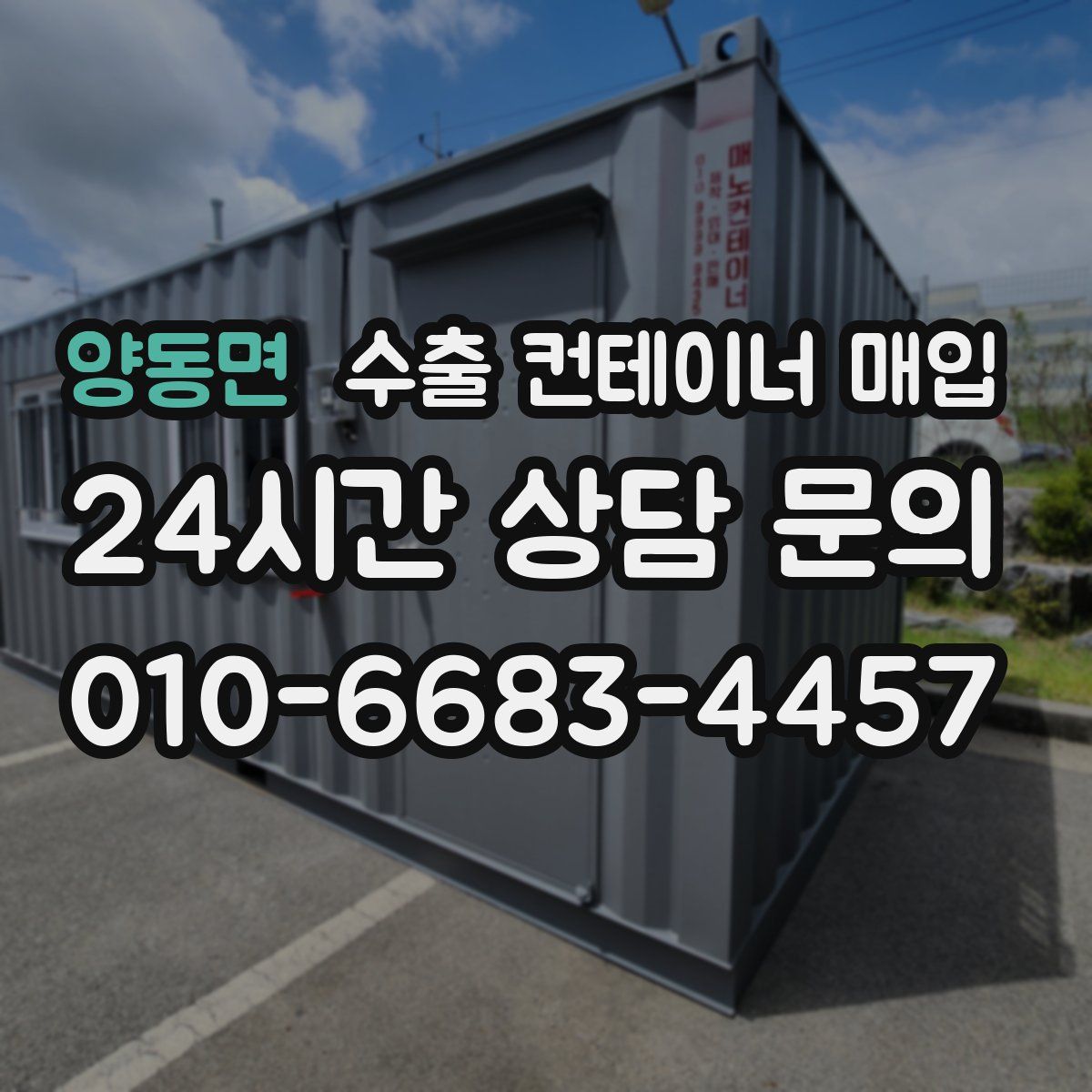 양동면 수출 컨테이너 매입