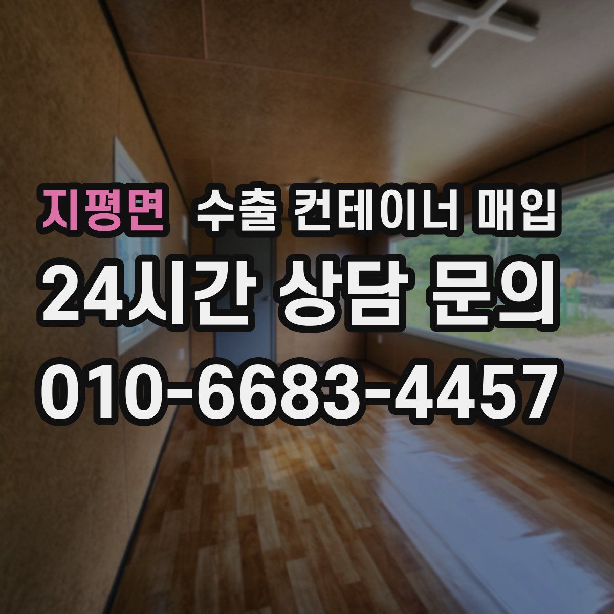 지평면 수출 컨테이너 매입