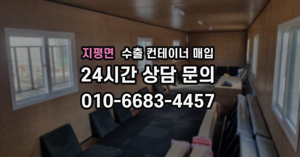 지평면 수출 컨테이너 매입
