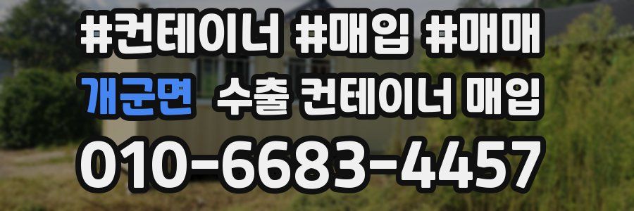 개군면 수출 컨테이너 매입
