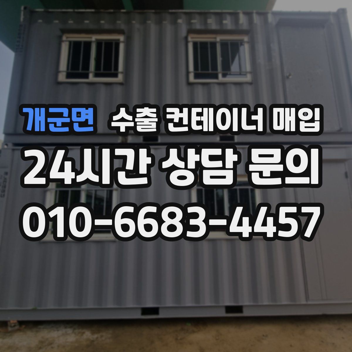 개군면 수출 컨테이너 매입