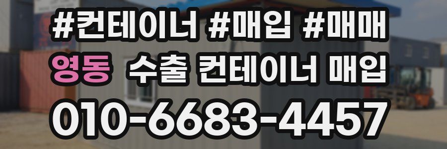 영동 수출 컨테이너 매입