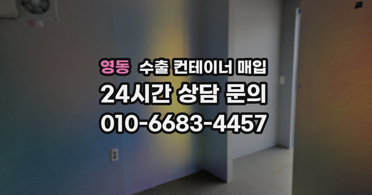 영동 수출 컨테이너 매입