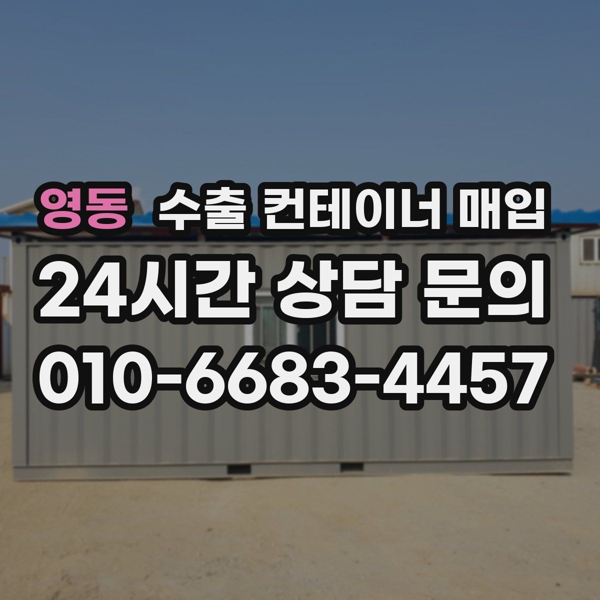 영동 수출 컨테이너 매입
