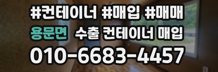 용문면 수출 컨테이너 매입